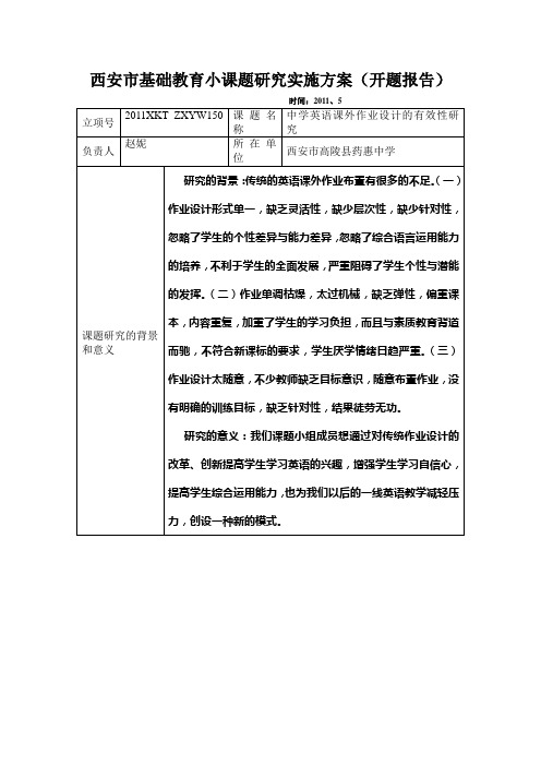西安市基础教育小课题研究实施方案英语开题报告