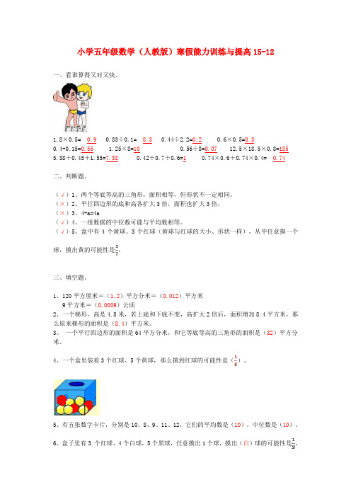 五年级数学寒假能力训练与提高15-12 人教版 Word版 含答案