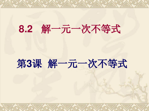 华东师大版七年级下册课件8.2.3解一元一次不等式(共19张PPT)