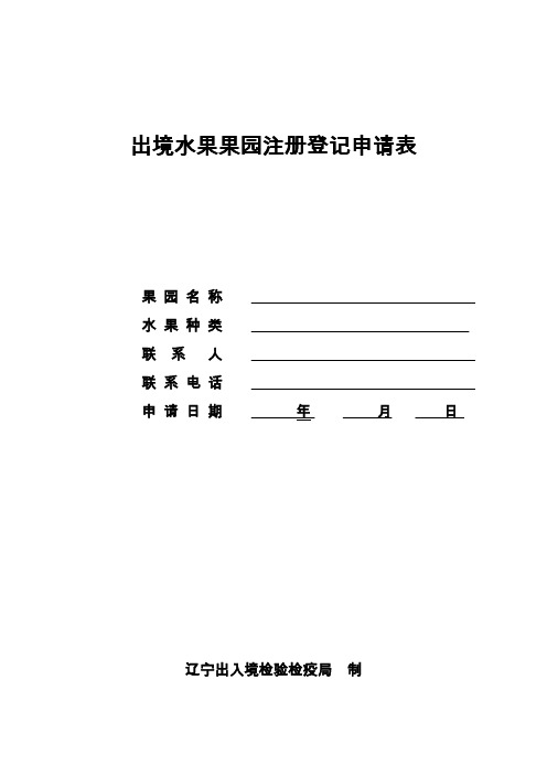出境水果果园注册登记申请表