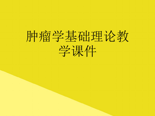 肿瘤学基础理论教学课件PPT资料(正式版)