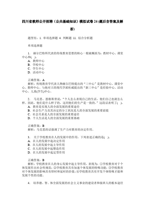 四川省教师公开招聘(公共基础知识)模拟试卷24(题后含答案及解析)