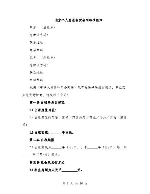 北京个人房屋租赁合同标准范本（5篇）