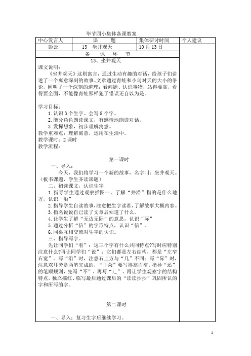 毕节四小集体备课教案表格13坐井观天