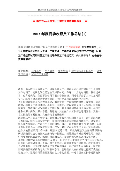 2018-201X年度商场收银员工作总结[1]-实用word文档 (2页)