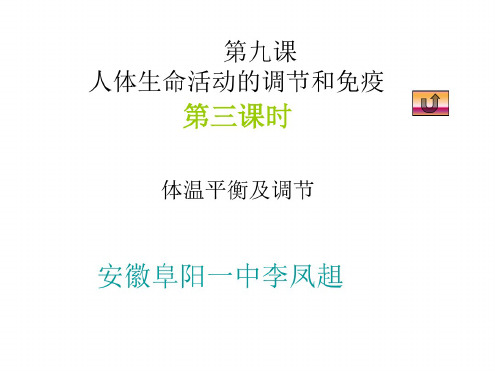 高二生物体温平衡及调节