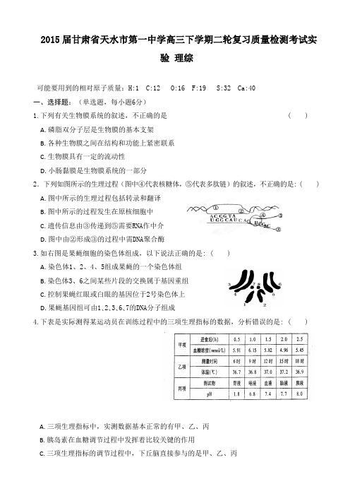 2015届甘肃省天水市第一中学高三下学期二轮复习质量检测考试实验 理综