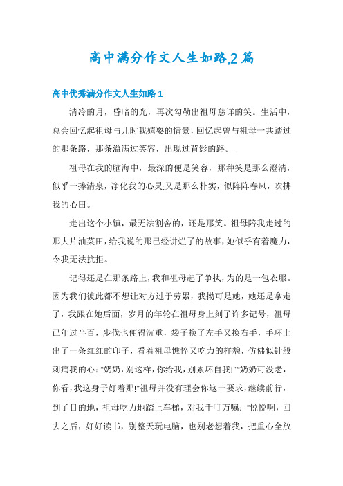 高中满分作文人生如路,2篇