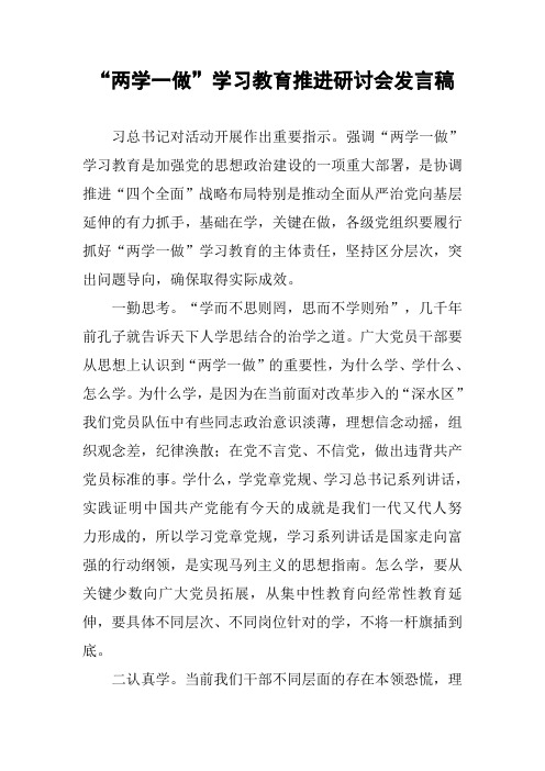“两学一做”学习教育推进研讨会发言稿