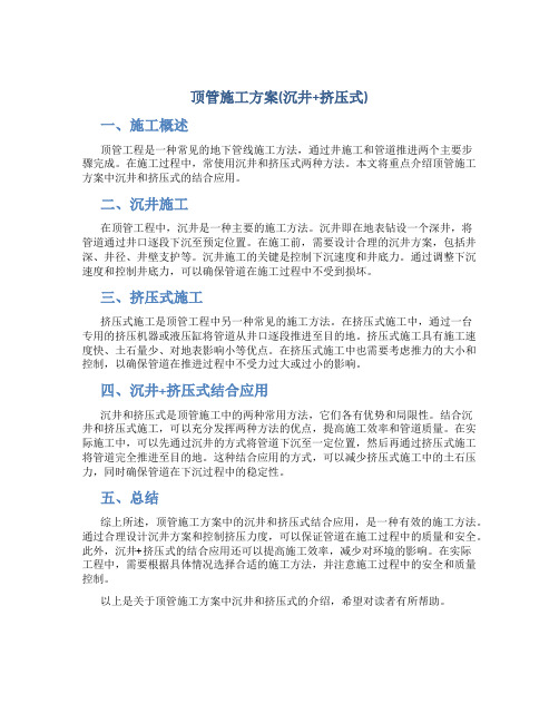 顶管施工方案(沉井+挤压式)