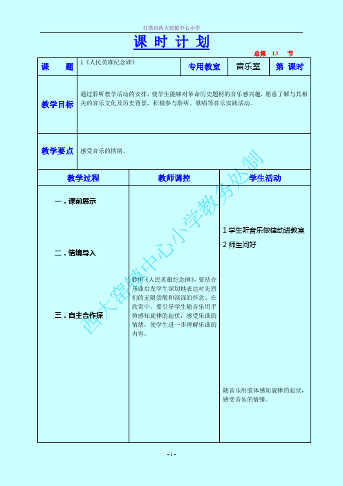 《人民英雄纪念碑》教学设计  六年音乐上