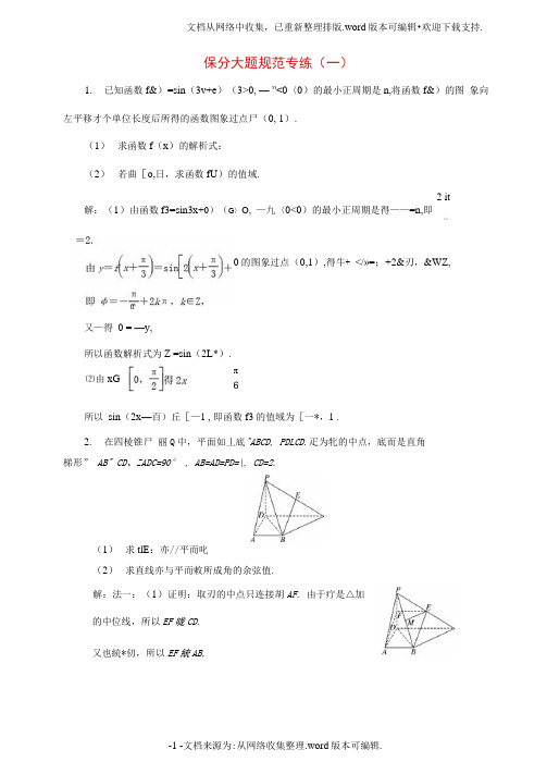 浙江专版2020年高考数学二轮专题复习保分大题规范专练一(20201124122840)