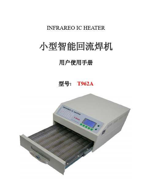 小型智能回流焊机T962A说明书