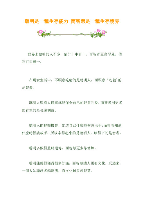 聪明是一种生存能力 而智慧是一种生存境界