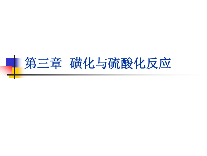 第三章 磺化与硫酸化