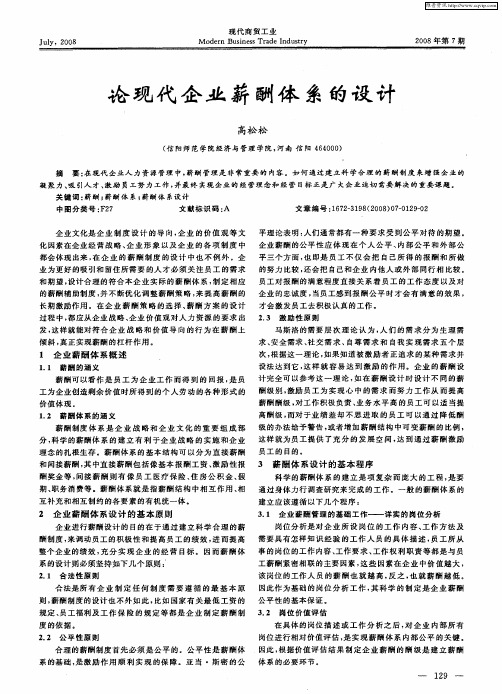 论现代企业薪酬体系的设计