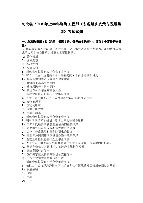 河北省2016年上半年咨询工程师《宏观经济政策与发展规划》考试试题