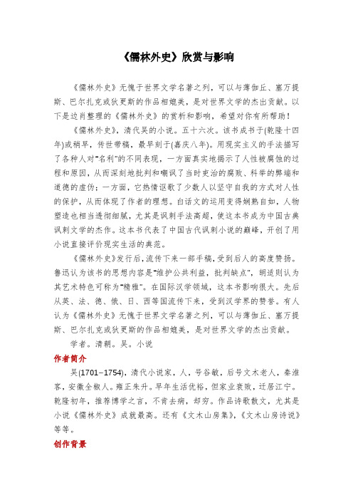 《儒林外史》欣赏与影响