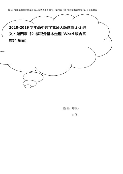 2018-2019学年高中数学北师大版选修2-2讲义：第四章 §2 微积分基本定理 Word版含答
