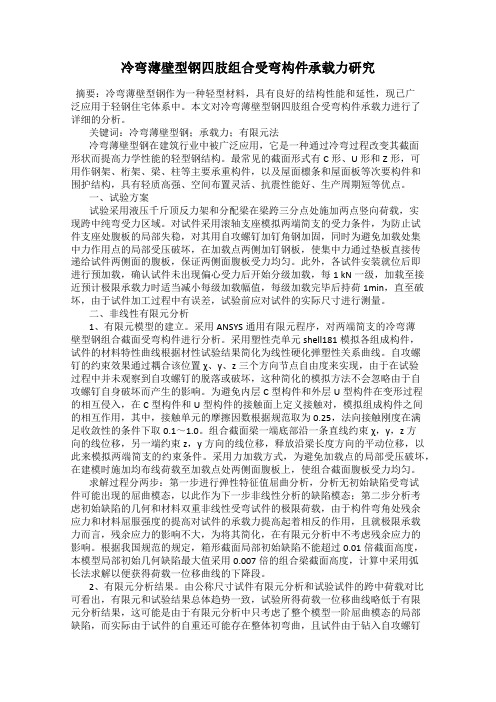 冷弯薄壁型钢四肢组合受弯构件承载力研究