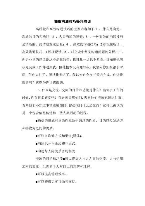 高效沟通技巧提升培训.doc