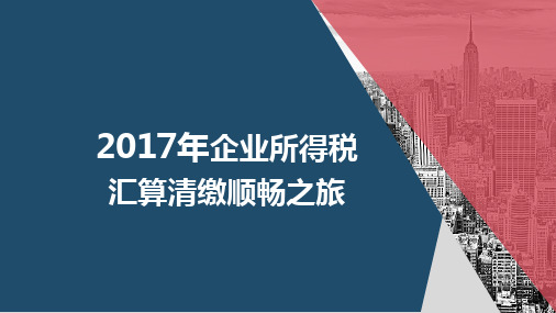 2017年企业所得税汇算清缴
