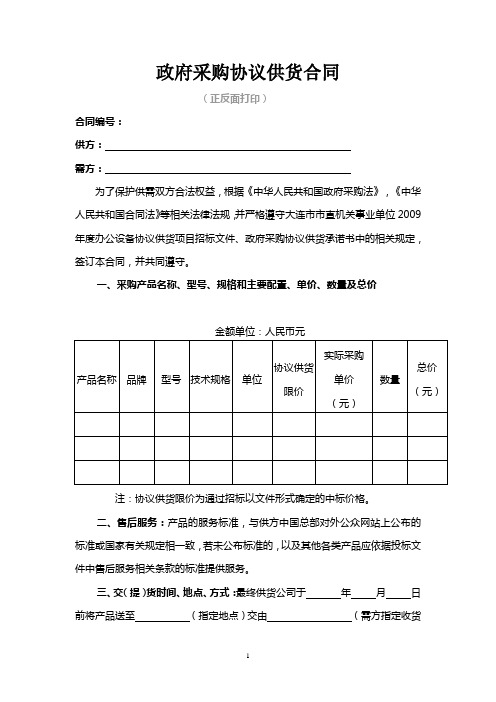政府采购协议供货合同及验收单(格式)