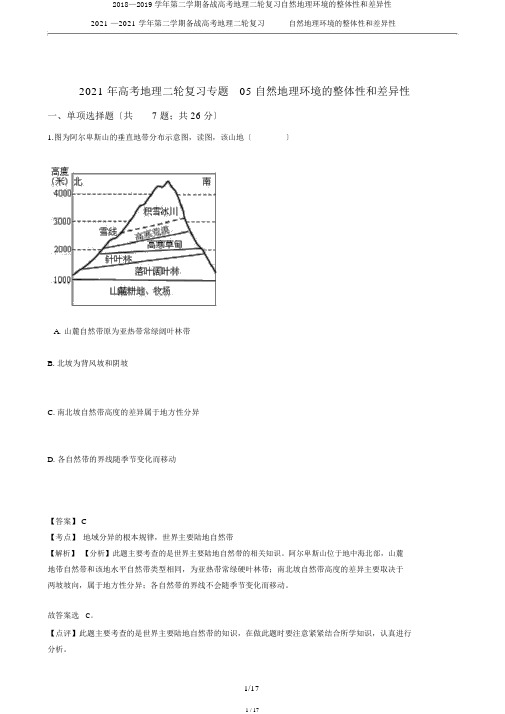 2018—2019学年第二学期备战高考地理二轮复习自然地理环境的整体性和差异性