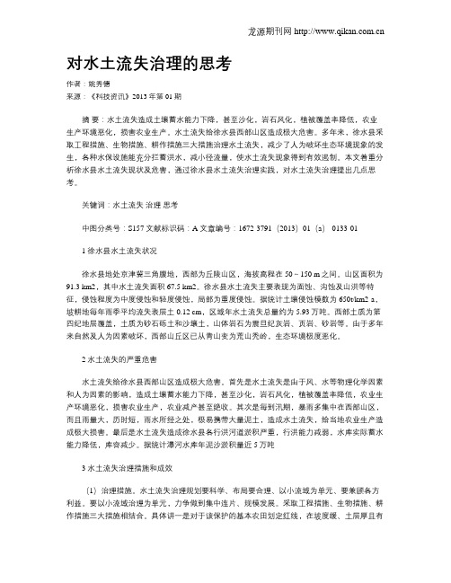 对水土流失治理的思考