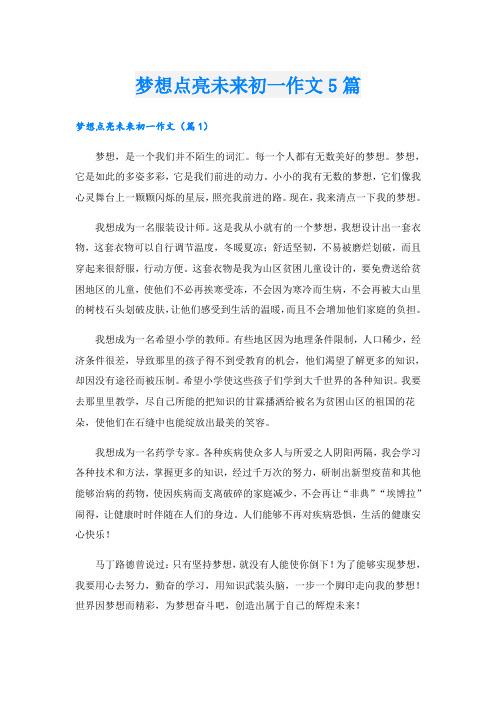 梦想点亮未来初一作文5篇