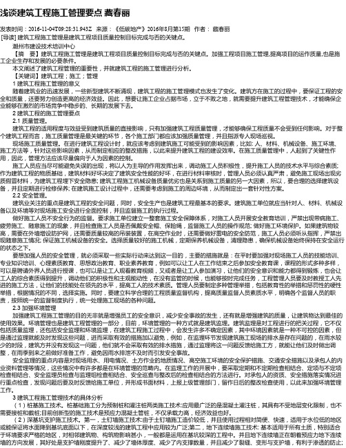 浅谈建筑工程施工管理要点 藏春丽