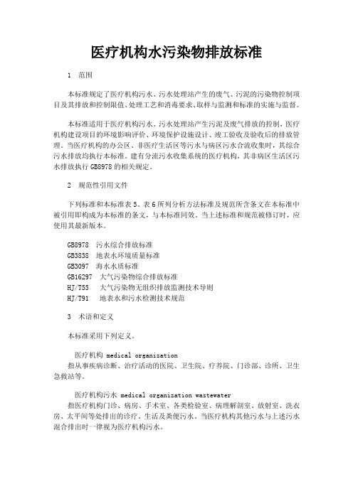 医疗机构水污染物排放标准