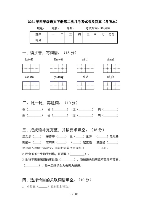 2021年四年级语文下册第二次月考考试卷及答案各版本(2套)