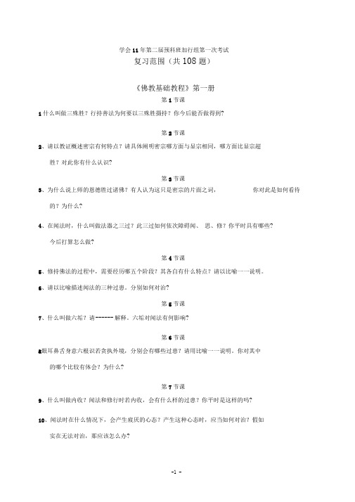 学会11年第二届预科班加行组第一次考试复习范围