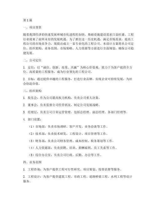 工程公司成立设计方案(3篇)