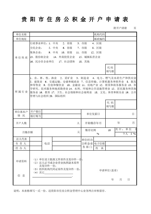 贵阳市住房公积金开户申请表★