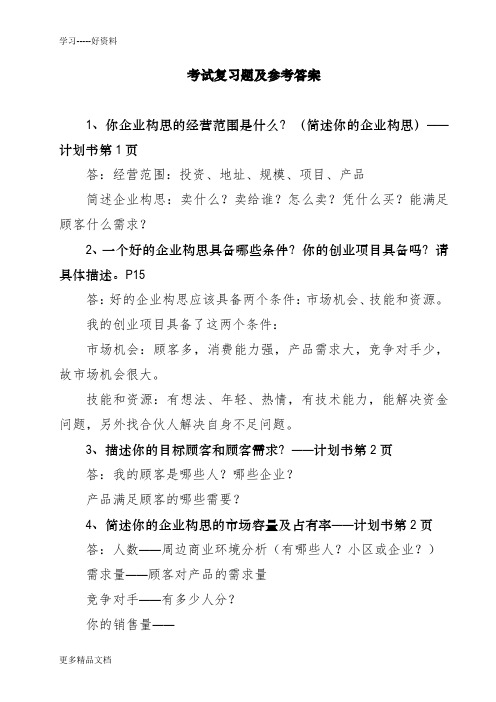 syb考试复习(答案)演示教学