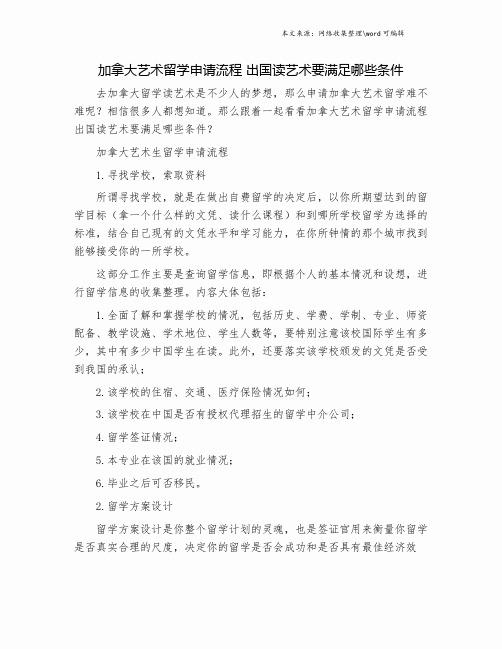 加拿大艺术留学申请流程 出国读艺术要满足哪些条件.doc