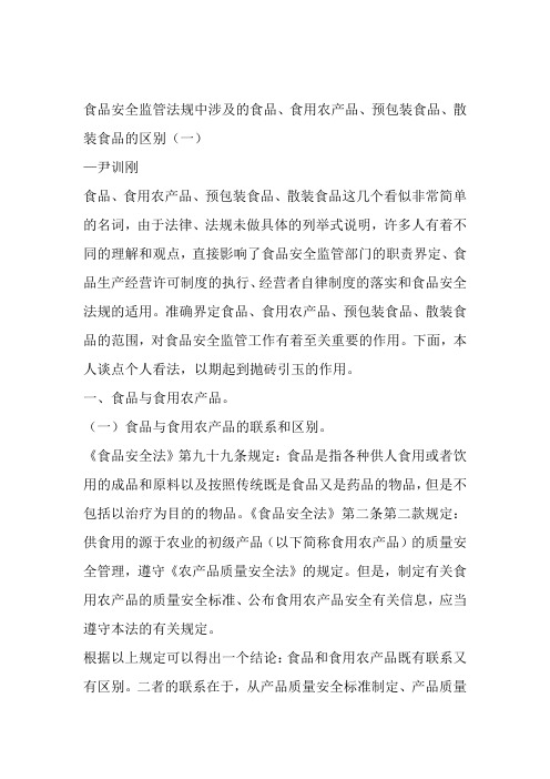 食品安全监管法规中涉及的食品、食用农产品、预包装食品、散装食品的区别