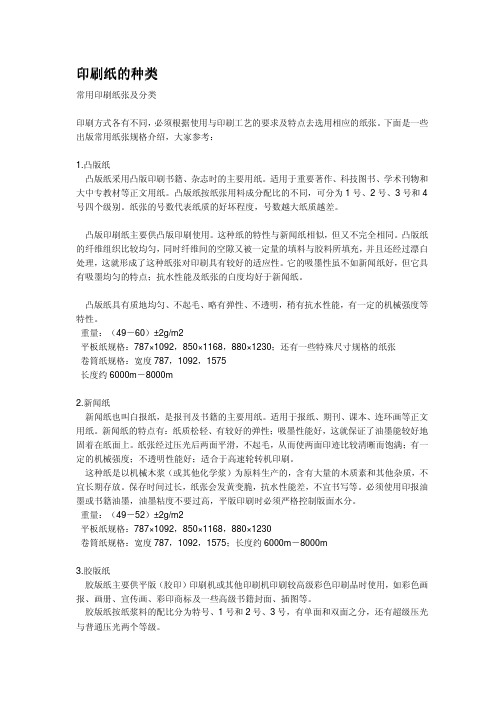 印刷用纸的各类及纸度尺寸