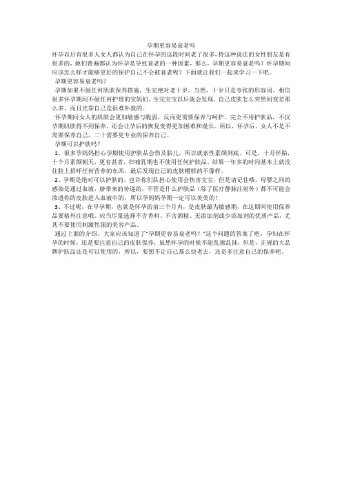 孕期更容易衰老吗
