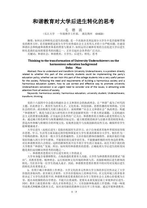 和谐教育对大学后进生转化的思考 毛 德 波 (长江大学 一年级教学工作