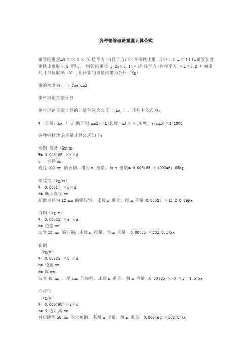 各种钢管计算公式