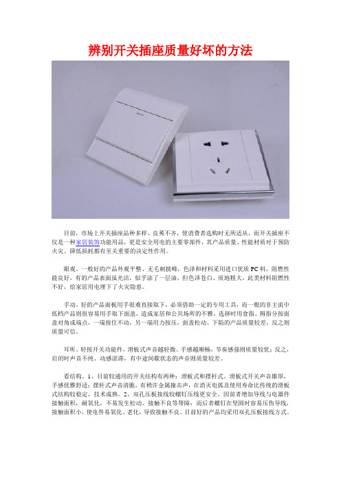 辨别开关插座质量好坏的方法