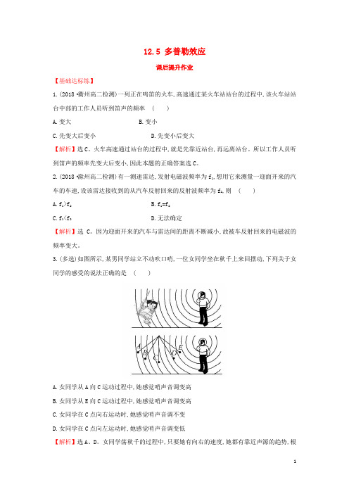 2018_2019高中物理第12章机械波12.5多普勒效应课后提升作业新人教版选修3_4