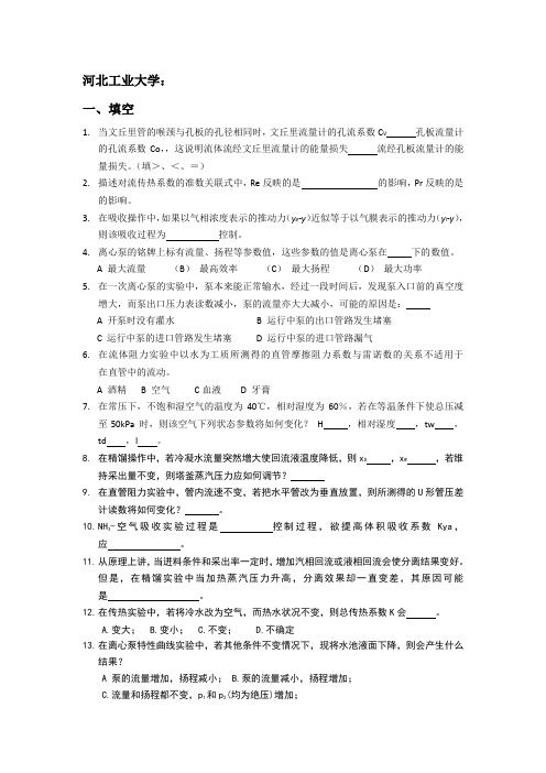 河北工业大学化工原理竞赛参考题目