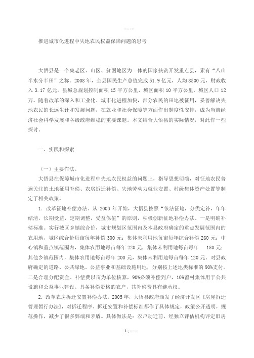 11推进城市化进程中失地农民权益保障问题的思考