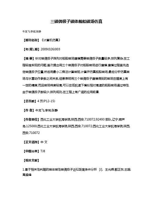 三磁偶极子磁体舰船磁场仿真