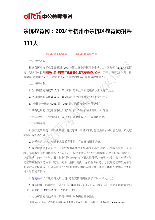 余杭教育网：2014年杭州市余杭区教育局招聘111人