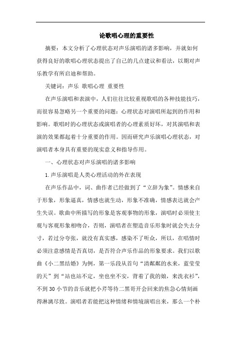 论歌唱心理的重要性